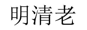 明清老
