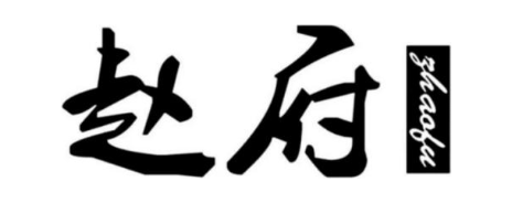 赵府