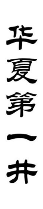 华夏第一井
