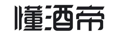 懂酒帝