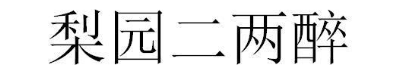 梨园二两醉