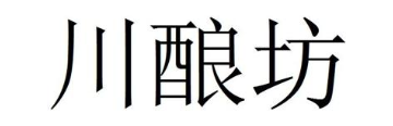 川酿坊