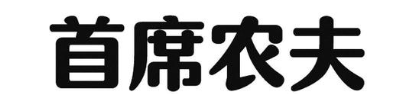 首席农夫