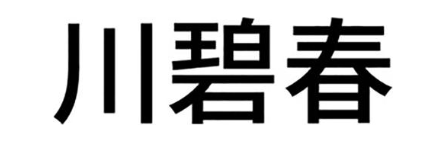 川碧春