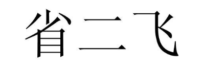 省二飞