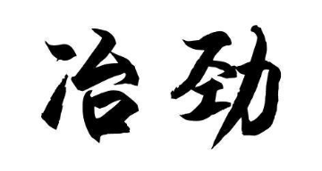 冶劲