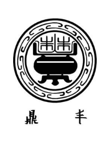 鼎丰