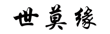 世莫缘