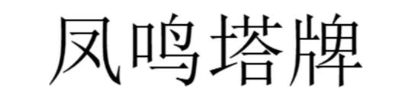 凤鸣塔牌