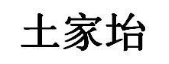土家坮