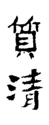 质清