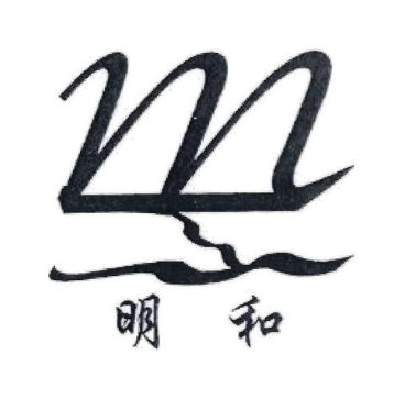 明和
