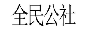 全民公社