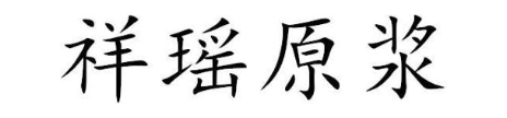 祥瑶原浆