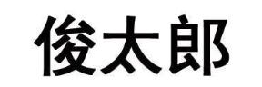 俊太郎