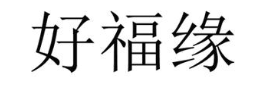 好福缘