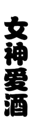 女神爱酒