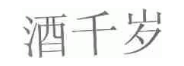 酒千岁