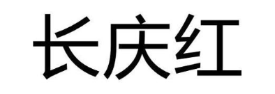 长庆红