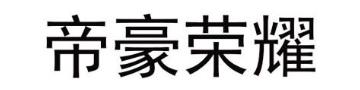 帝豪荣耀