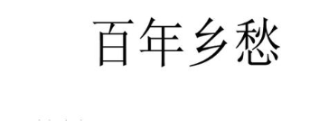 百年乡愁
