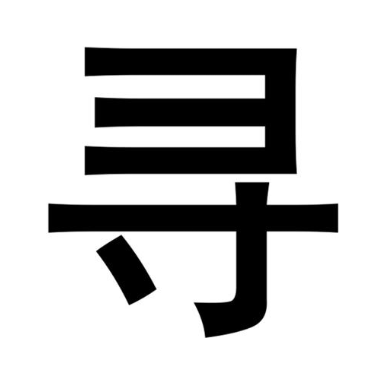 寻