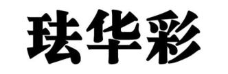 珐华彩