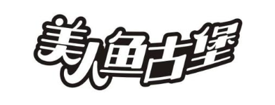 美人鱼古堡