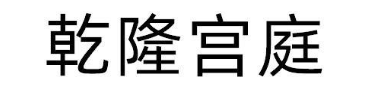 乾隆宫庭