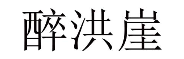 醉洪崖