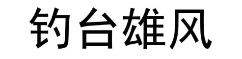 钓台雄风
