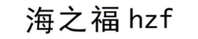 海之福 HZF