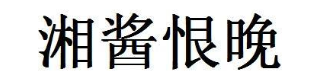 湘酱恨晚