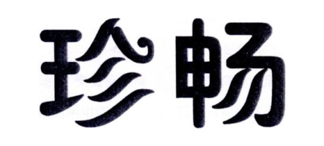 珍畅
