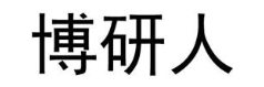博研人