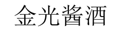 金光酱酒