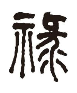 禄