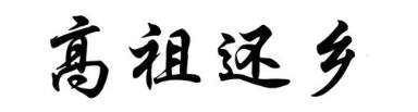 高祖还乡