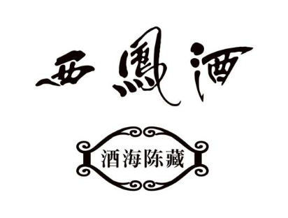 西凤酒 酒海陈藏