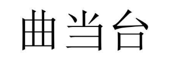 曲当台
