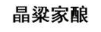 晶粱家酿