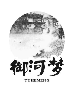 御河梦