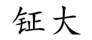 钲大