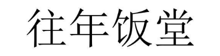 往年饭堂