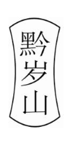 黔岁山