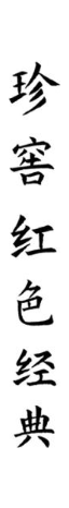 珍窖红色经典