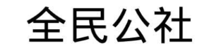 全民公社