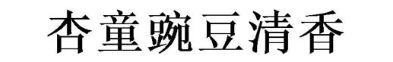 杏童豌豆清香