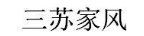 三苏家风