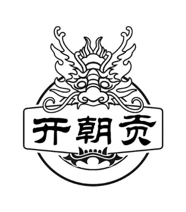 开朝贡